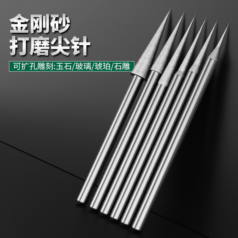 D针尖针打磨头玉石扩孔金刚砂打孔磨针电动玉雕石雕翡翠钻头雕刻