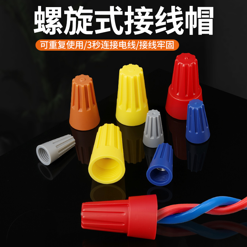 弹簧螺式P1/2/3/4/6电线连接器旋转闭端子快接头螺旋式压线接线帽