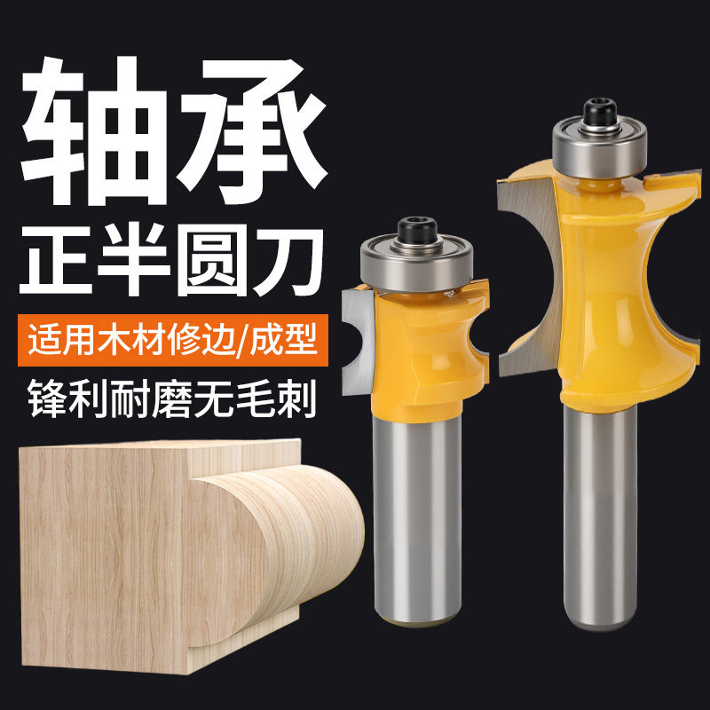 轴承正半圆刀木工铣刀电木铣修边机雕刻刀弧形刀半圆刀圆弧花样刀