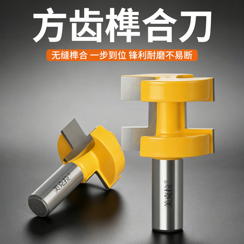 方齿榫合刀拼板刀地板刀公母刀木工榫合刀修边机雕刻机多功能工具