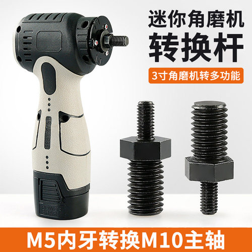 3寸迷你角磨机转接头配件M5改M10家用多功能小型改装100型转换杆
