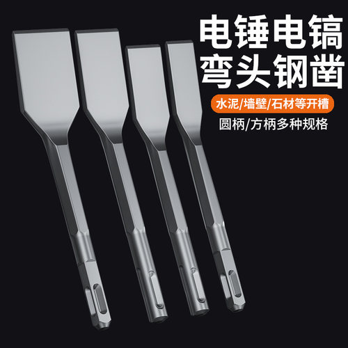 工业级电锤钢凿方柄圆柄弯凿破墙碎工具水泥墙壁镐钎电工专用铲刀