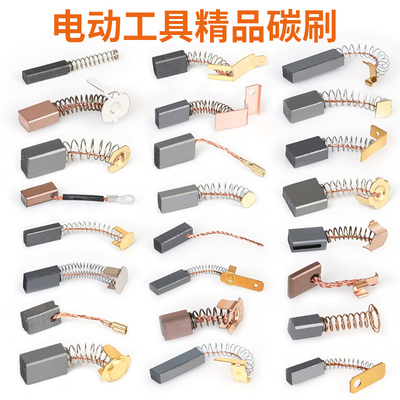 电动工具碳刷大全角磨机云石机手电钻电锤切割机各种弹簧电刷配件