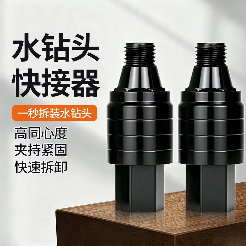 水钻头快拆接头水钻钻头快速拆卸防锁死快拆专用转换接头配件大全