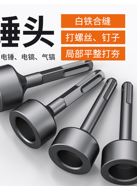 打桩锤头电锤电镐冲击钻敲边锤打通风管道螺栓白铁合缝机方头钻头