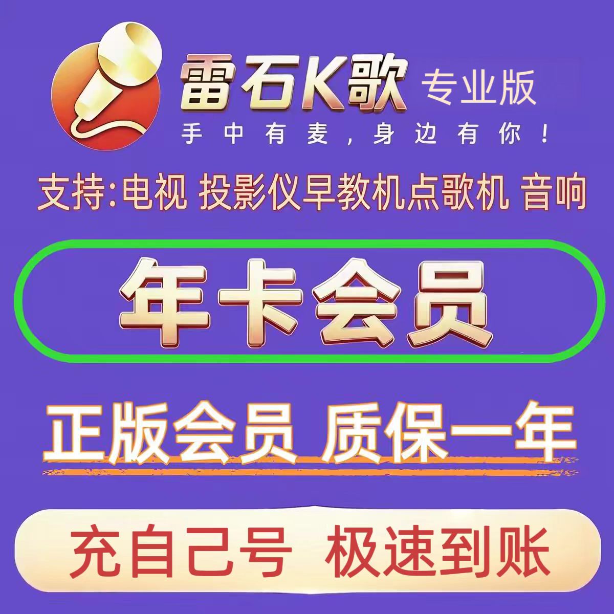 雷石K歌会员专业版VIP年卡支持电视端机顶盒早教机雷石电视会员