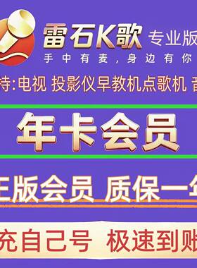 雷石K歌会员专业版VIP年卡支持电视端机顶盒早教机雷石电视会员