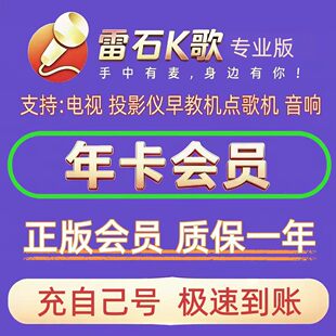 雷石K歌会员专业版VIP年卡支持电视端机顶盒早教机雷石电视会员