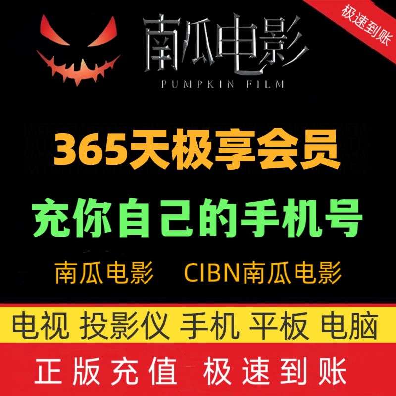 【直充账号】南瓜电影一年会员CIBN南瓜电影会员充自己账号秒到账