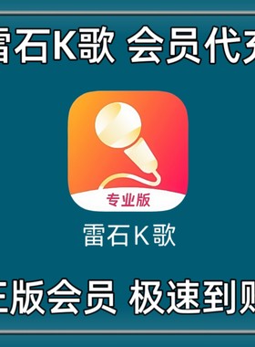 雷石K歌会员专业版VIP支持电视端贝乐虎早教机雷石ktv车载机会员