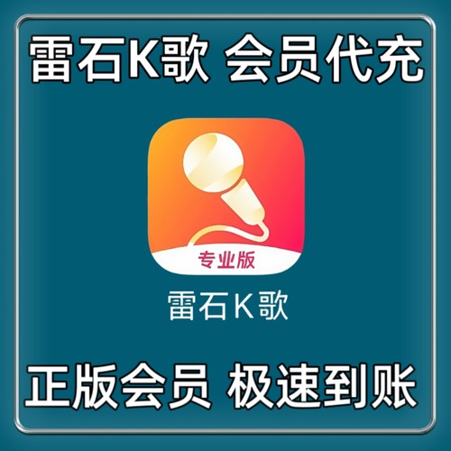 雷石K歌会员专业版VIP支持电视端贝乐虎早教机雷石ktv车载机会员