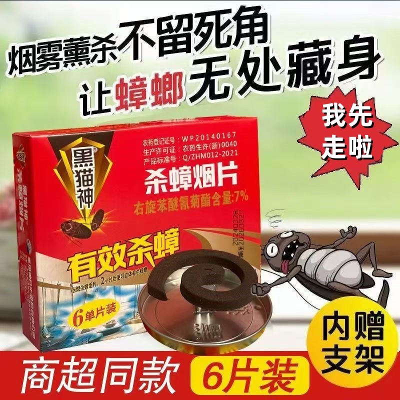 黑猫神蟑香强力灭杀蟑螂蚊香红盒商超版灭蟑盘香烟雾熏杀不留死角