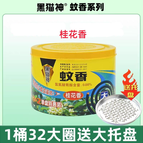 黑猫神蚊香桂花香32片