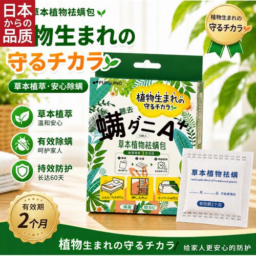 日本进口FU 草本植物精粹祛螨包 安心祛螨 10片装