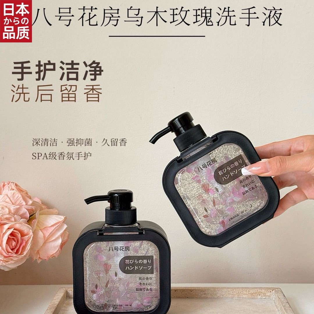 日本进口乌木玫瑰香氛洗手液 深层清洁抑菌 持久留香SPA级手护家
