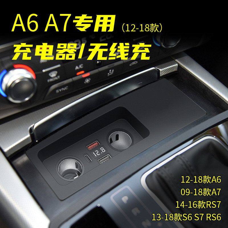 适用于奥迪A6 A7 S6 S7 RS6 RS7车载无线充电器点烟器改装USB快充