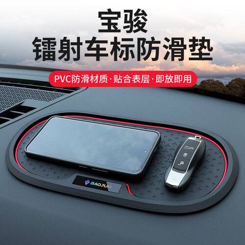 新宝骏rs3 rm5 kiwi 310w e200汽车载中控仪表台装饰品摆件防滑垫