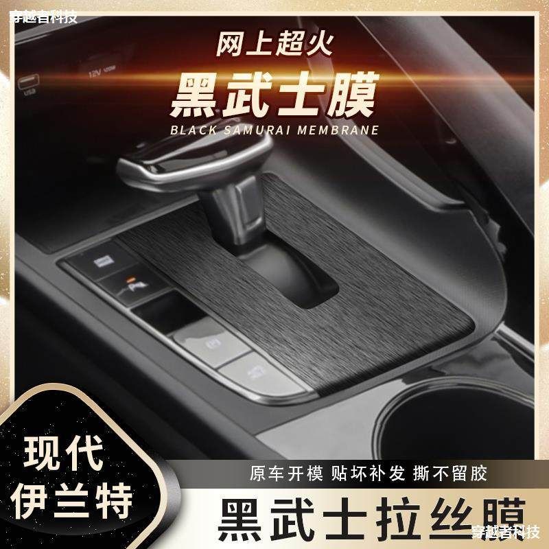 拉丝膜适用于20-22年现代伊兰特专用内饰贴膜中控台档位改装贴纸