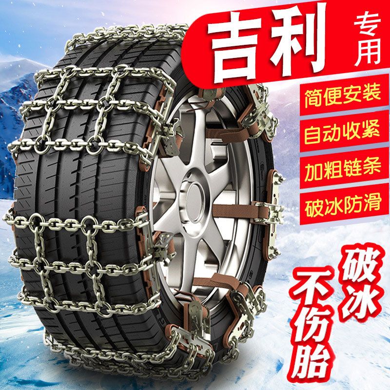 适用博瑞帝豪GS星越缤越缤瑞嘉际专用雪地泥地汽车轮胎防滑链