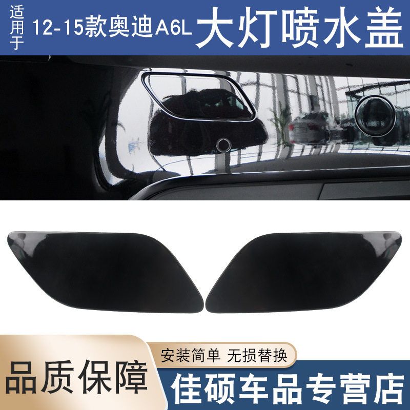 适用于奥迪A6LC7 PA大灯喷水盖大灯喷枪饰盖前杠喷水盖清洗拖车盖