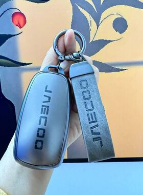 跨境JAECOO J7 J8奇瑞钥匙套艾瑞泽瑞虎8PRO瑞虎9 欧萌达5包壳扣