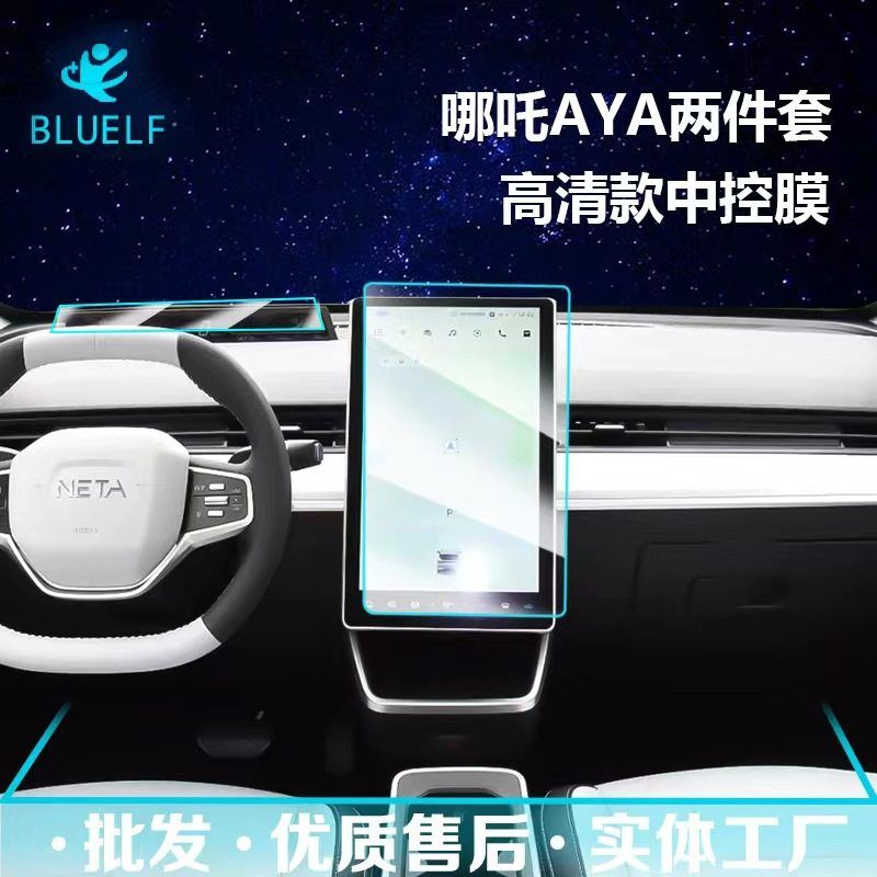 适用于哪吒S/哪吒GT/哪吒U/哪吒AYA中控屏幕导航钢化膜内饰保护膜