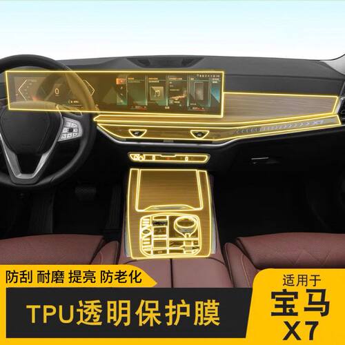 适用于23款宝马X7 TPU透明内饰保护膜中控排挡防刮防护膜车内改装