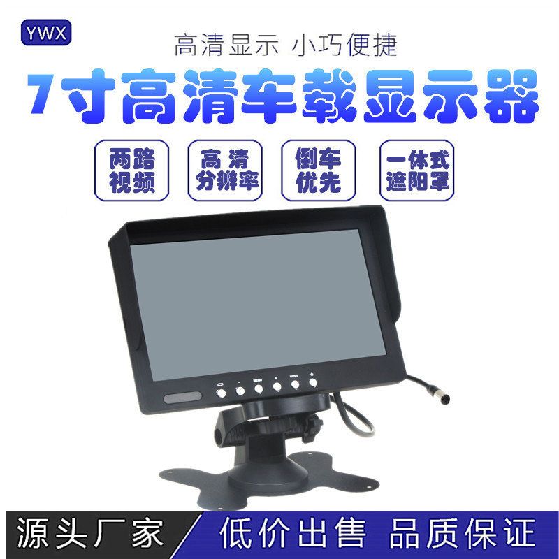 7寸台式倒车显示器货车大小中巴车载后视影像系统高清双路CVBS