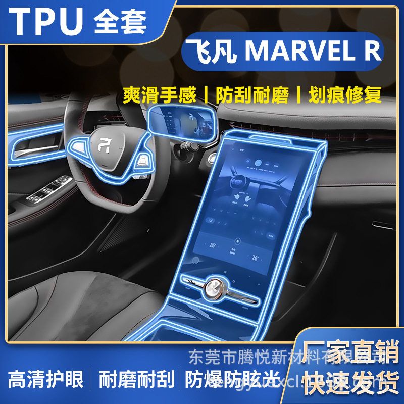 21-23款飞凡R汽车MARVEL R屏幕中控车贴内饰TPU水凝膜改装配件贴