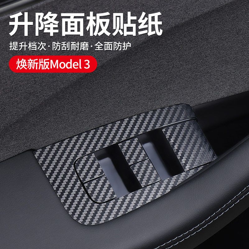 适用于特斯拉焕新版Model 3 玻璃升窗面板内饰贴片改装配件
