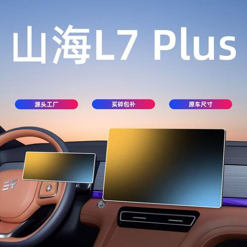 25款捷途山海L7PLUS中控屏幕钢化膜导航保护贴膜汽车内饰用品配件