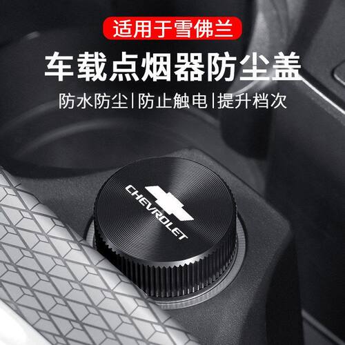 适用雪佛兰科鲁泽科沃兹迈锐宝科鲁兹探界者车载点烟器防尘盖防水