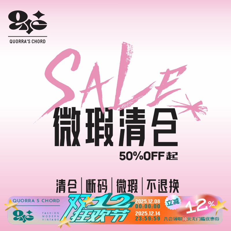 QSC五折起孤品清仓微瑕特卖，不定时更新，不退不换