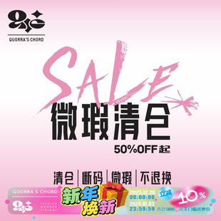 QSC五折起孤品清仓微瑕特卖 不退不换 不定时更新