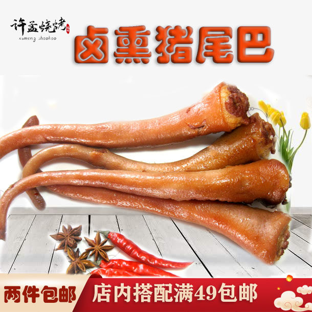 山东五莲许孟烧烤熏卤猪尾巴现烤真空包装2个加冰新鲜发货包邮