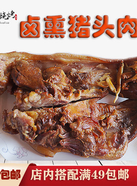 山东五莲特产许孟烧烤 非诸城烧肉 卤熏味猪头肉猪脸肉猪嘴巴熟食