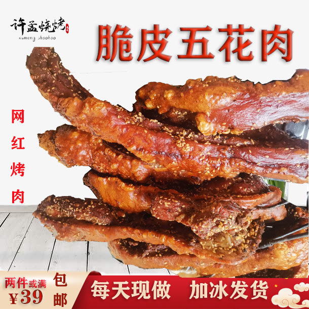 许孟烧烤脆皮五花肉 网红烤肉休闲小吃零食 香酥脆猪肉熟食 即食