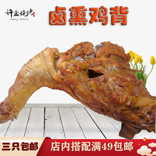 山东诸城五莲许孟卤熏烤鸡背特色骨架子排真空包装 鸡肉类3只包邮