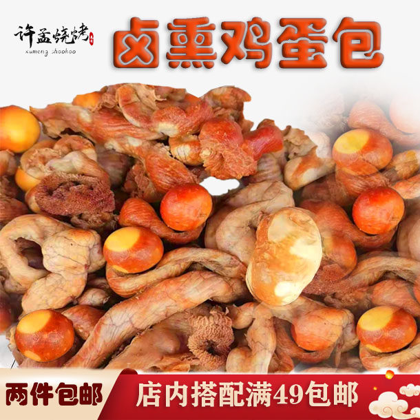包邮卤熏鸡肠子鸡杂蛋布袋蛋黄蛋包混合500g新鲜现做鸡杂熟食