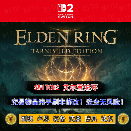 Switch2 艾尔登法环 卢恩 刷魂 升级 装备 武器 物品 联机交易
