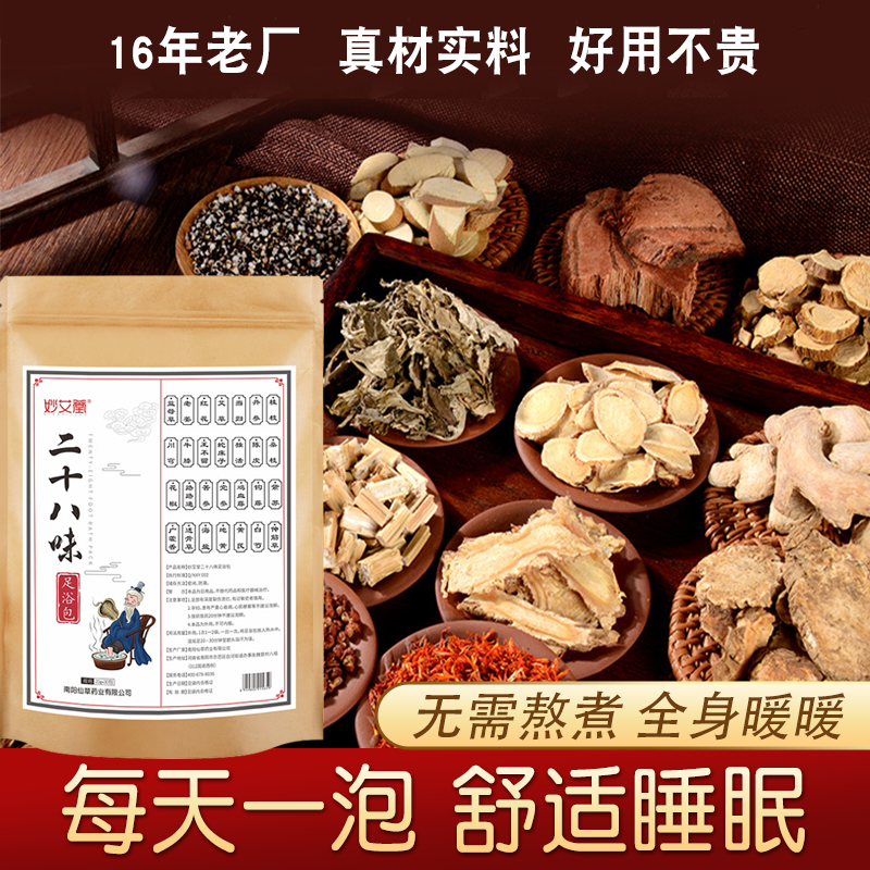 妙艾堂二十八味足浴包艾草艾叶花椒生姜藏红花中药材泡脚药包暖宫