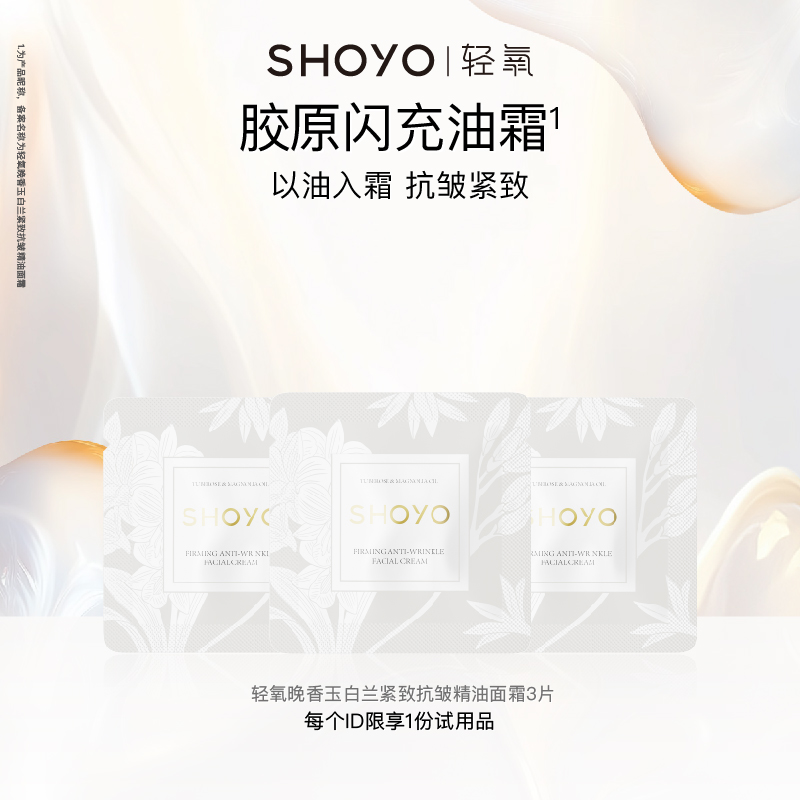 【会员U先试用】轻氧胶原闪充油霜紧致抗皱保湿精油面霜1.5g*3