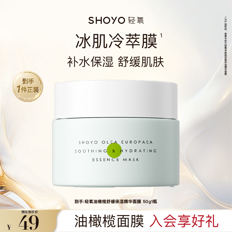 【立即抢购】SHOYO轻氧油橄榄舒缓保湿精华涂抹面膜50g/盒