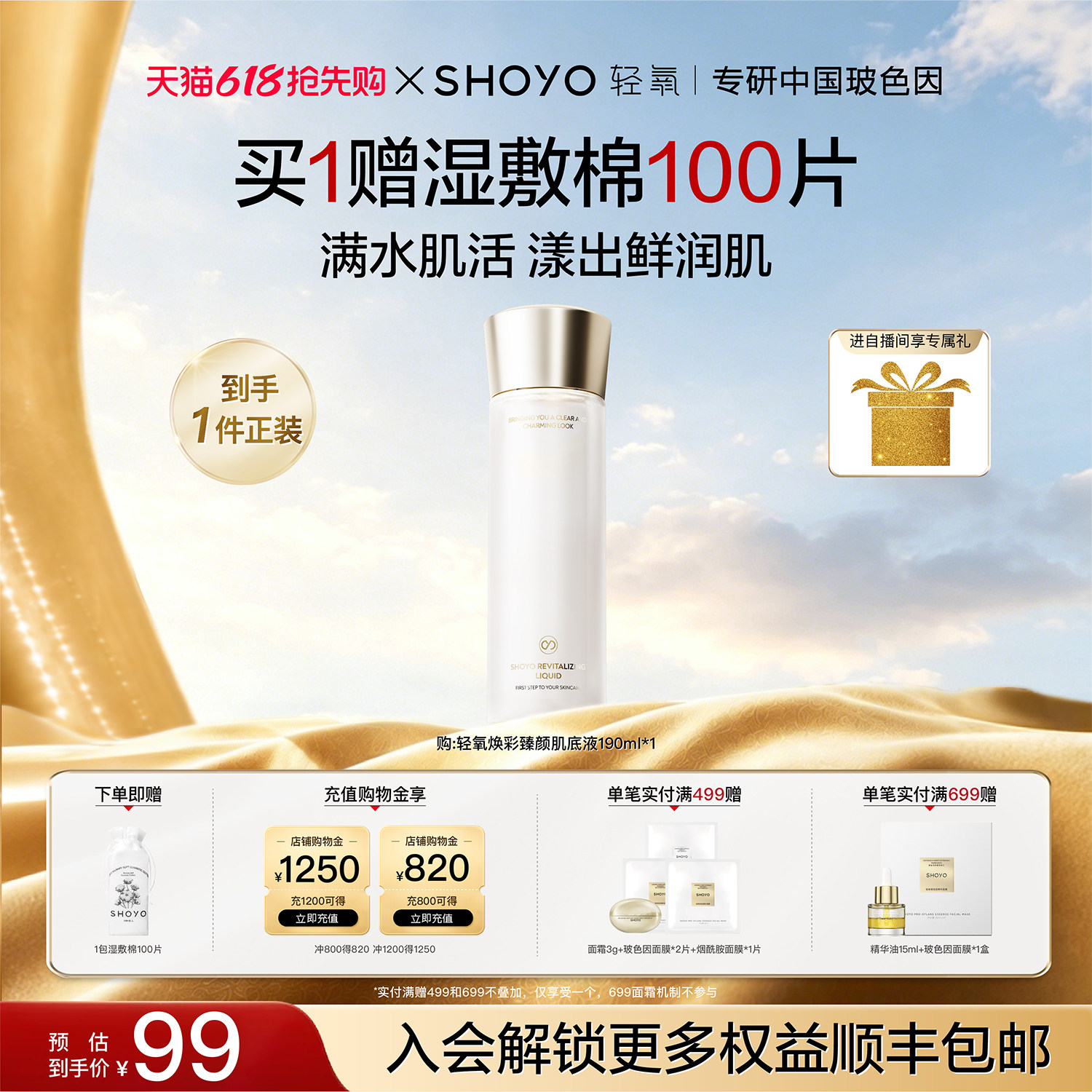 【直播间专属】SHOYO轻氧滤镜发光水补水保湿舒缓爽肤水肌底液
