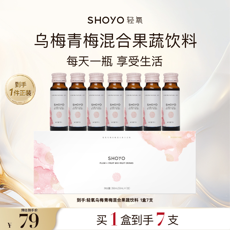 【超级秒杀】SHOYO轻氧乌梅青梅混合原液果蔬饮品液50ml*7/盒