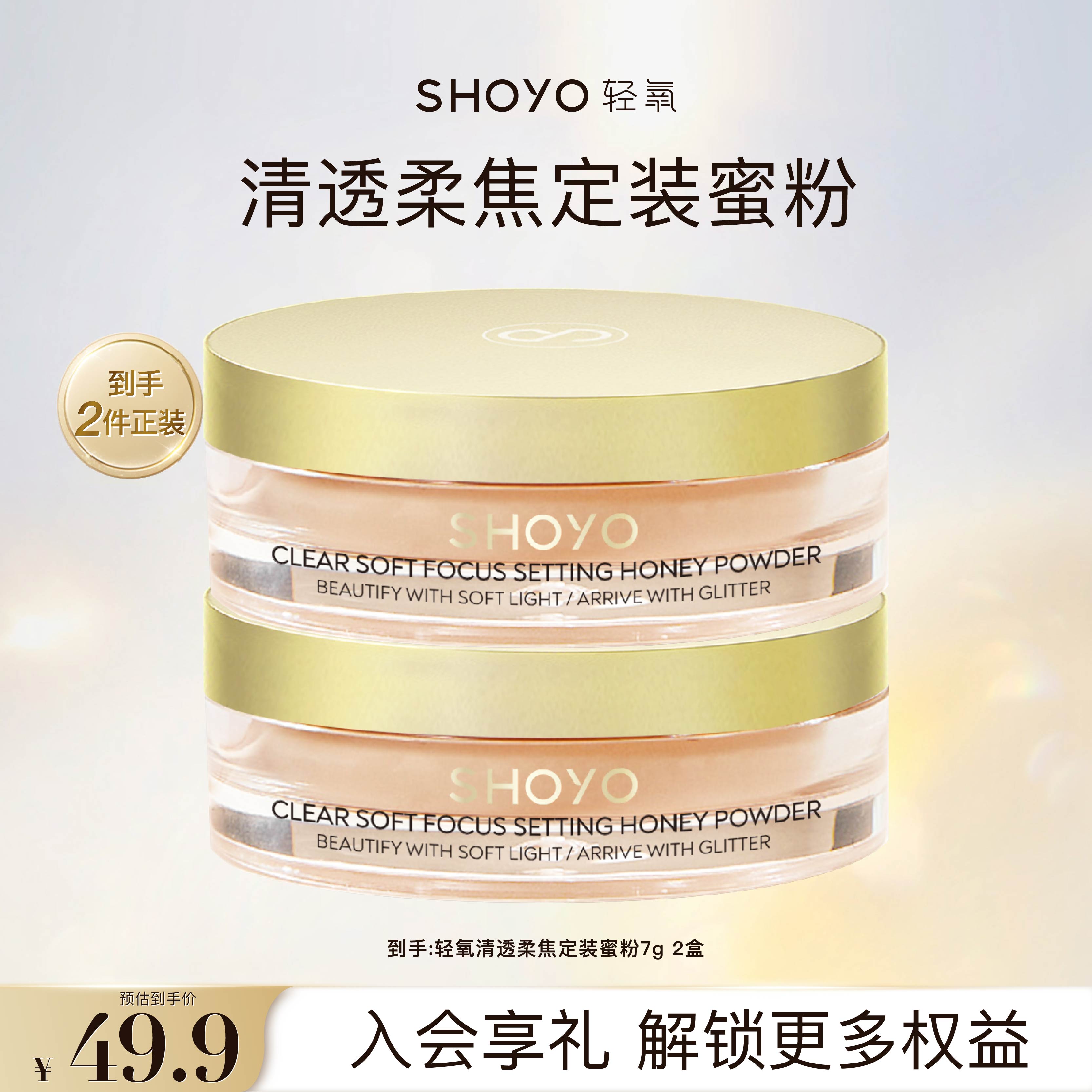SHOYO轻氧奢养柔焦定妆蜜粉细腻粉质散粉快速精致定妆粉7g