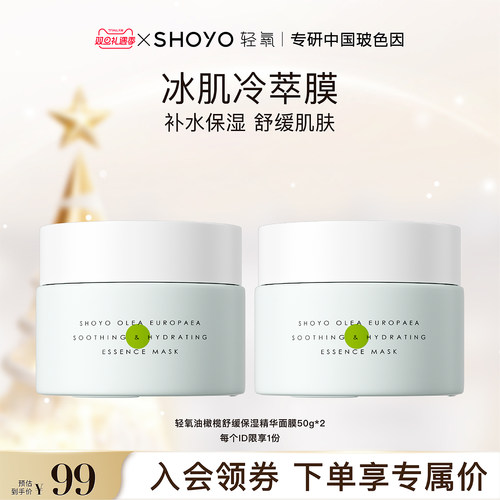 【会员专享】SHOYO轻氧冰肌冷萃膜舒缓保湿精华涂抹面膜