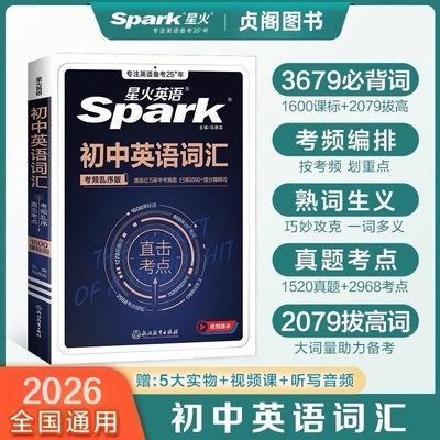 初中英语词汇全国通用乱序版星火