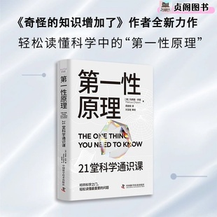 第一性原理：21堂科学通识课奇怪的知识增加了作者马库斯·乔恩
