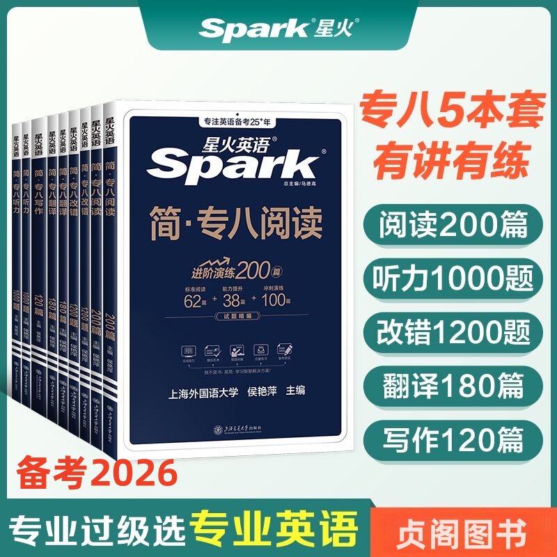 星火专八真题备考2026英语专业八级阅读听力改错翻译写作文专项训练全套资料词汇单词书tem8级英语专八阅读听力真题练习题人文知识